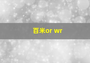 百米or wr